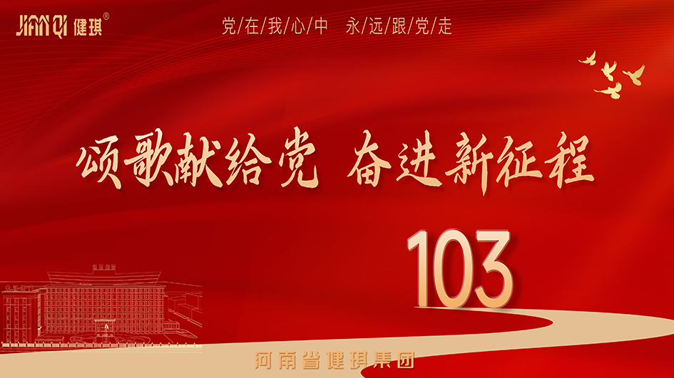 賡續(xù)紅色血脈 共繪盛世華章丨健琪集團(tuán)慶祝建黨103周年主題活動(dòng)